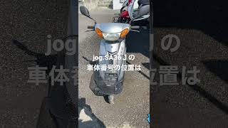 原付きバイク、JOG(SA36J)の車体番号の位置