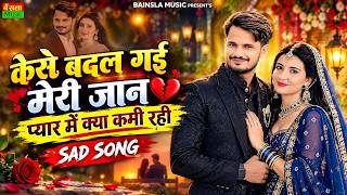 कैसे बदल गई मेरी जान💔 प्यार में क्या कमी रही | Viral Sad Song || Dg Mawai Rasiya 2026