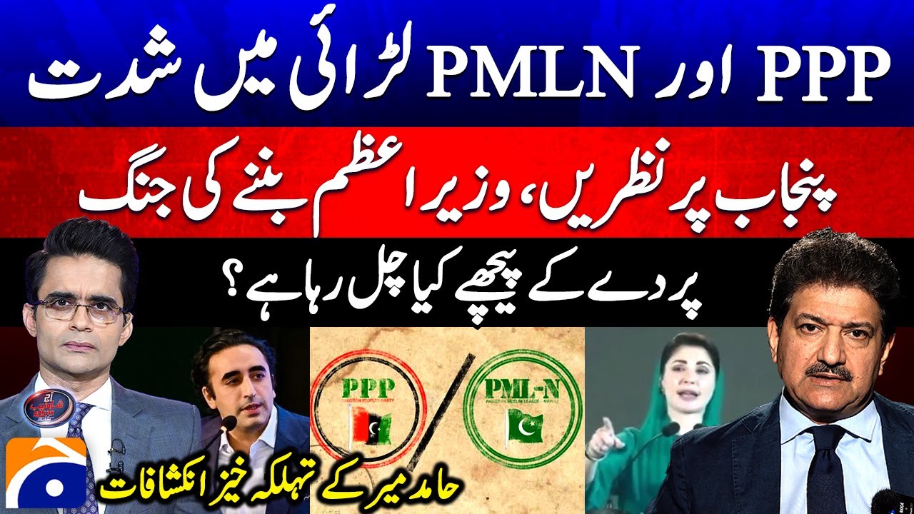Hamid Mir's shocking revelations - What is happening behind PPP & PML-N conflict? - Shahzeb Khanzada