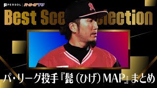パ・リーグ投手『髭（ひげ）MAP』まとめ《Best Scene Selection》