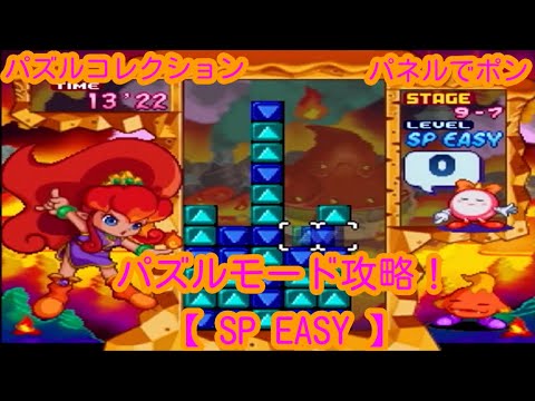 GC版 】パズルコレクション パネルでポン パズルモード攻略【 SP EASY