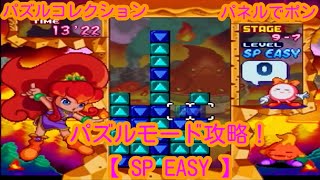 GC版 】パズルコレクション パネルでポン パズルモード攻略【 SP EASY