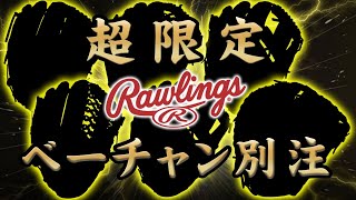 【情報解禁】ベーチャンオリジナルグローブが完成！野球人の夢が叶いました…【ローリングス】