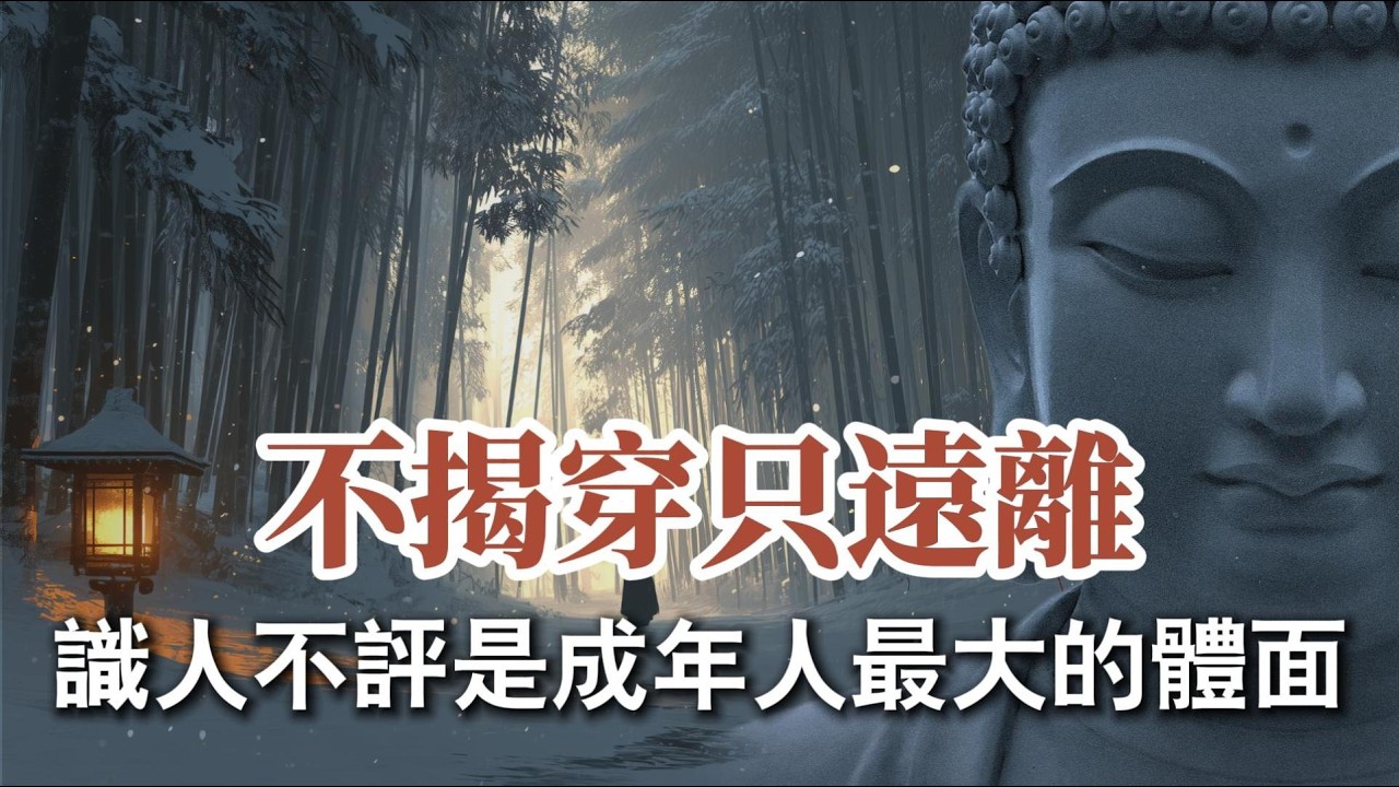 遠離爛人爛事最好的方式：不揭穿，只遠離；不辯論，只收聲。