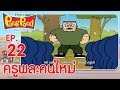 ปังปอนด์จอมป่วนภาค2 EP.22 ตอน ครูพละคนใหม่ | PangPond The Series 2 | PangPondClub