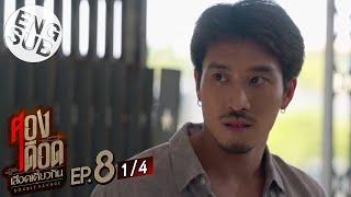 [Eng Sub] สองเดือดเลือดเดียวกัน DOUBLE SAVAGE | EP.8 [1/4]