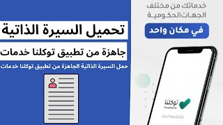 تحميل السيرة الذاتية الخاصة بك جاهزة من #تطبيق_توكلنا_خدمات من غير تعب شاملة كل الخبرات السابقة