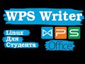 WPS Writer [Linux Для Студента]