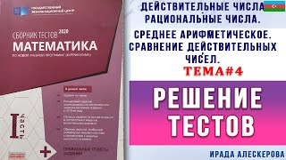 картинка: Действительные числа Тема4 Среднее арифметическое