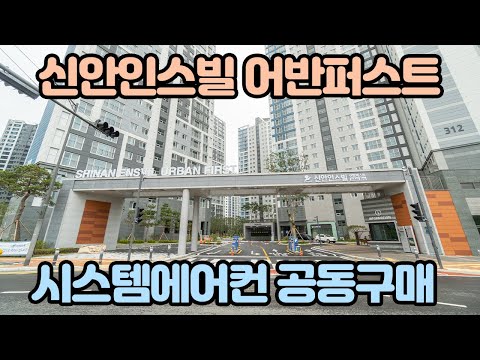 신안인스빌 어반퍼스트 시스템에어컨 공동구매