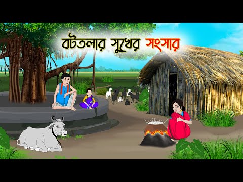 বটতল র স খ র স স র Bengali Moral Stories Cartoon Bangla Golpo Thakumar Jhuli 