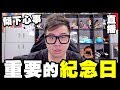 【直播】重要的紀念日...傾下心事