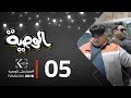 مسلسل الوصية | الحلقة الخامسة | AL Wasseya Episode 5