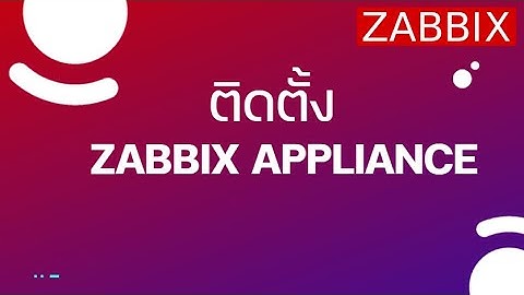 วิธีการติดตั้ง Zabbix Appliance บน VMware Workstation  แบบง่ายๆ