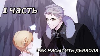 видео: Как насытить дьявола  - 1 часть Озвучка манхв N2A  картинка: Как насытить дьявола  - 1 часть Озвучка манхв N2A