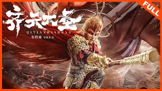 【奇幻古装】《齐天大圣》国风大圣热血回归 | Full Movie | 谢苗 / 徐冬冬 screenshot 5