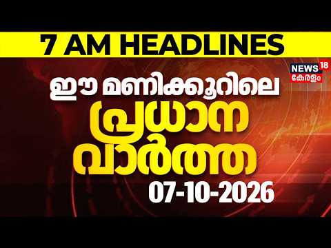 Today Breaking News | ഈ മണിക്കൂറിലെ പ്രധാന വാർത്ത | Top Headlines Of The Hour | 07.10.2026