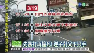 '衣'見不合! 逆子撞死父肇逃