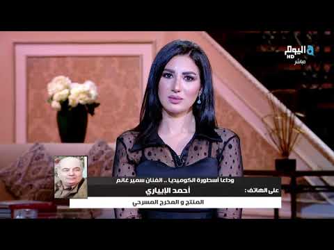 أحمد الإبياري عن سمير غانم كان عايز يخرج مسرحية سكر هانم 