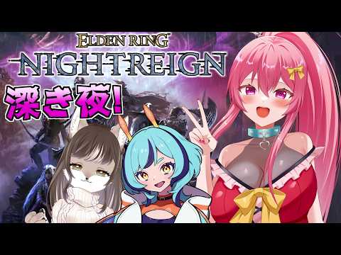 【ナイトレイン/コラボ】つよつよお友達と深き夜を遊ぶぞー！【 ELDEN RING NIGHTREIGN 】【まっひー / Vtuber】