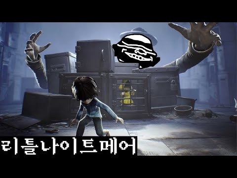 230713 뭐야 살려줘요 -리틀나이트메어- (Little Nightmares)