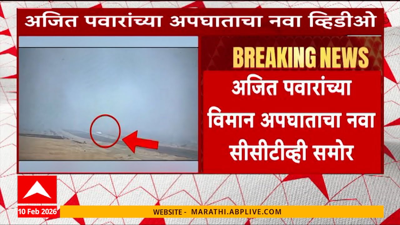 New CCTV Of Ajit Pawar Accident Case : अजित पवारांच्या अपघाताचा नवा सीसीटीव्ही समोर