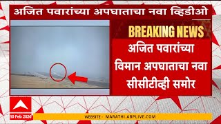 New CCTV Of Ajit Pawar Accident Case : अजित पवारांच्या अपघाताचा नवा सीसीटीव्ही समोर
