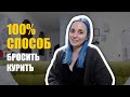 КАК БРОСИТЬ КУРИТЬ ЧЕЛЛЕНДЖ | Бросить курить навсегда за 21 день