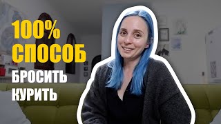 КАК БРОСИТЬ КУРИТЬ ЧЕЛЛЕНДЖ | Бросить курить навсегда за 21 день