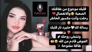 قلبك موجوع من علاقتك الصعبة والانفصال💔رحلت مكسور الخاطر🥺رسالة لك💫حتبرد نار قلبك❤️‍🔥طاقه مفتوحة ✨