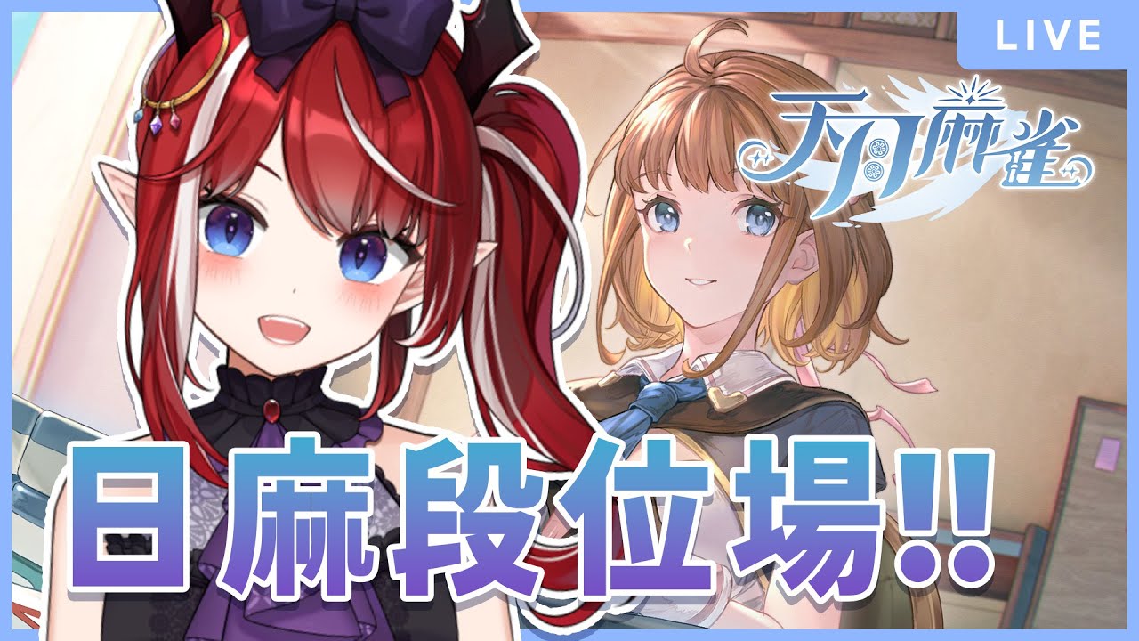 【250831】日麻段位開爬!!今天沒有老師看我能打成甚麼樣子XD || Twitch同步直播中 || 七海千草 - YouTube