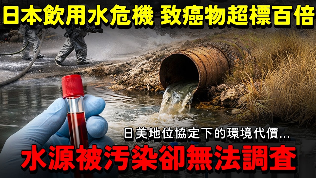 致癌物超標百倍！日本飲用水危機與PFAS沉默黑幕！水源被污染卻無法調查？日美地位協定下的環境代價...