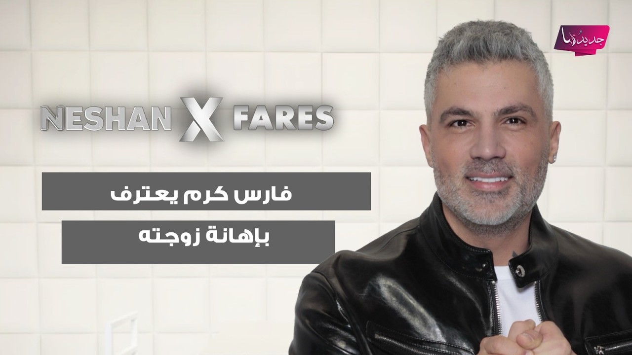 فارس كرم يعترف بتـ ــعـ /نيف زوجته لفظيا على الهواء.. وهذا ما كشفه عن تعويض المليون دولار؟