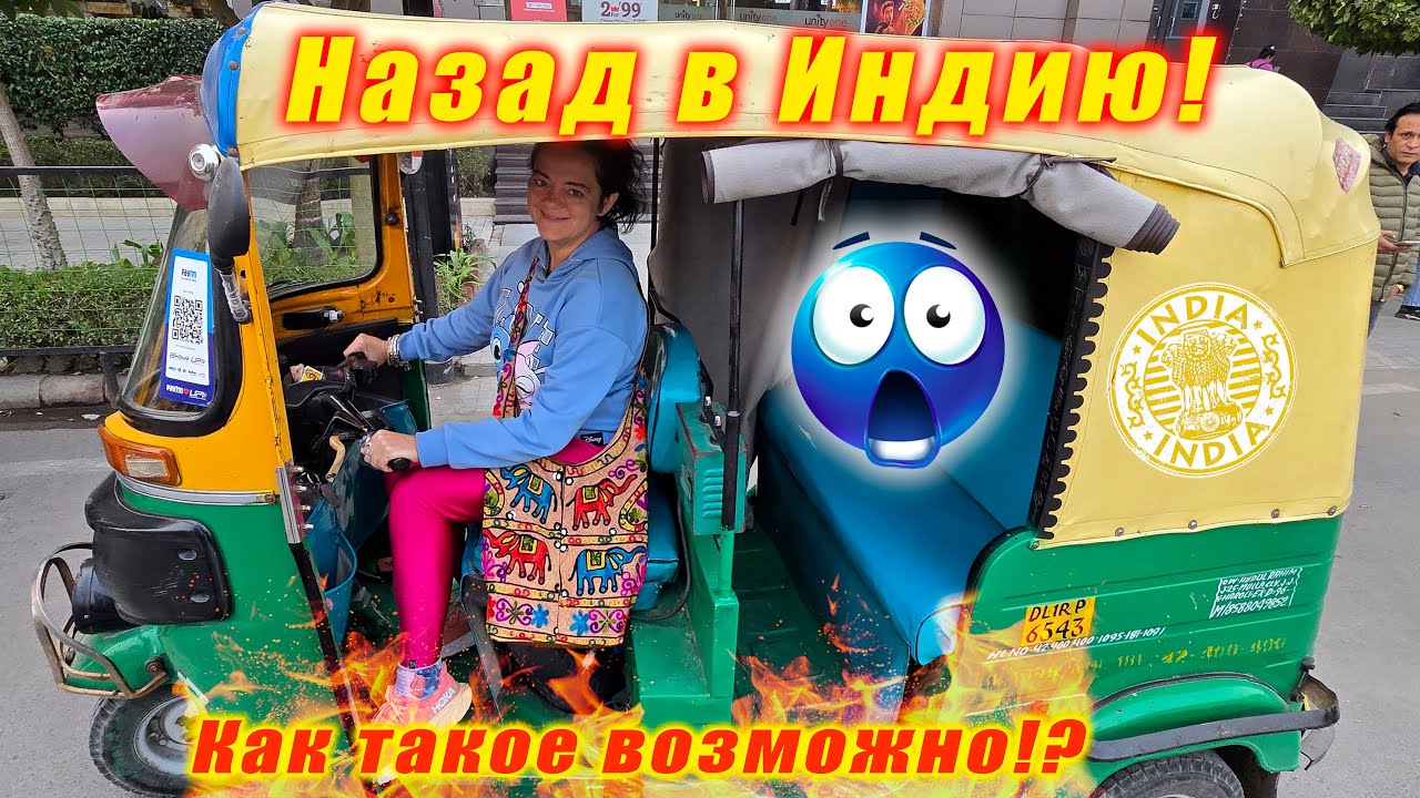 Нас не пустили в Европу! ШОК и новые индийские приключения! Back to India