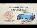 Hachette НАМИ-1 / Коллекционный / Советские автомобили Hachette/ Иван Зенкевич № 70