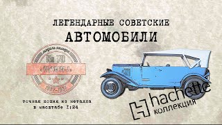 Hachette НАМИ-1 / Коллекционный / Советские автомобили Hachette/ Иван Зенкевич № 70