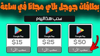ربح بطاقات جوجل بلاي مجانا في ساعة و بدون جمع نقاط 😱🔥