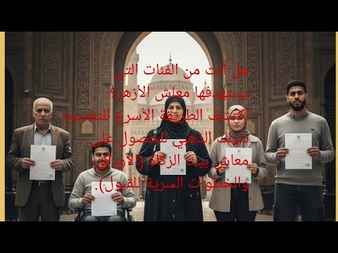 اسهل طريقه للتقديم في معاش الازهر 2026 الاوراق المطلوبه واماكن التقديم عاااااااجل 