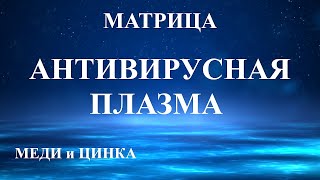 Антивирусная Матрица🍀Спектр Водной Плазмы💠Antivirus Matrix🍀Water Plasma Spectrum