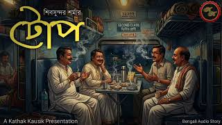 Top (টোপ) | Shibsundar Sharma | Kathak Kausik | Bengali Audio Story