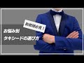 【新郎新婦様必見！】お悩み別タキシードの選び方