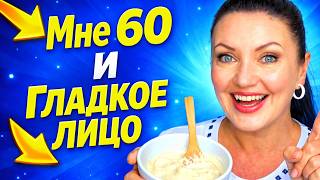 Мне 60 лет, а кожа как в 30! секрет омоложения Без косметолога за копейки  маска для лица от морщин