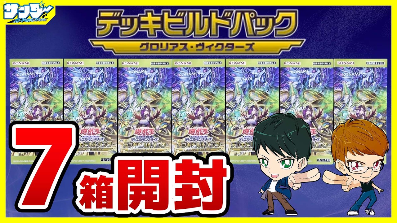 遊戯王】7箱開封「デッキビルドパック －グロリアス・ヴィクターズ