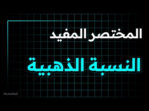 النسبة الذهبية المختصر المفيد