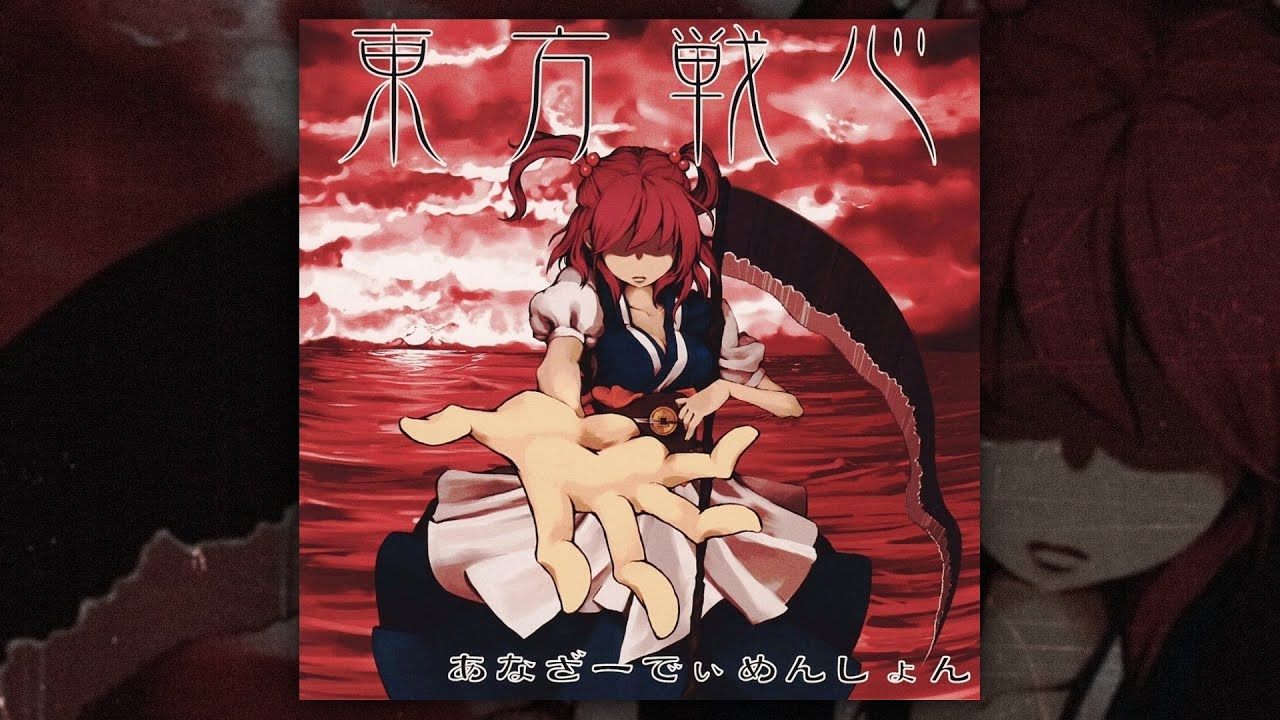 あなざーでぃめんしょん - 東方戦心 (FULL ALBUM/2008) - YouTube