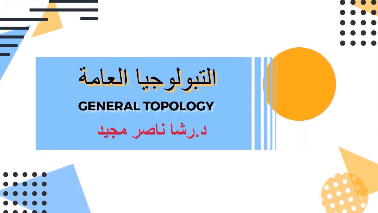 الفصل الثاني/ج 21- خواص فضاءات الضرب- ملاحظة 8 و 9