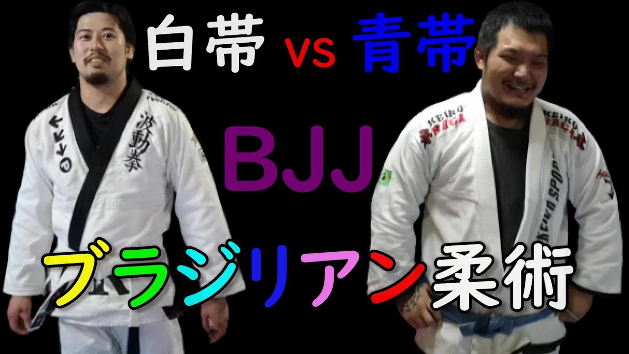 白帯 柔道2段 Vs 青帯 ガチンコ ブラジリアン柔術 Bjj Youtube