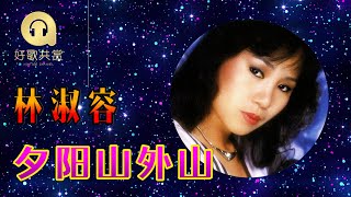 林淑容 - 夕阳山外山（ 歌词版 ）(Official Lyric Video)