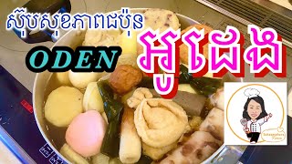 How to make ODEN | វិធីធ្វើស៊ុបសុខភាពជប៉ុនឈ្មោះ អូដេង | おでんの作り方 | Japanese food | Soksamphors Korm screenshot 5