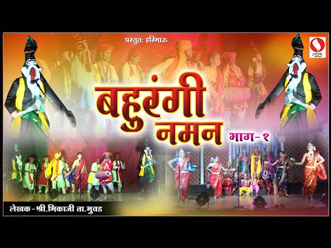 Naman Kokanche khele| बहुरंगी नमन | Naman song 2023 भाग -1#kokanchekhele